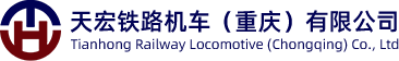 天宏铁路机车(重庆)有限公司